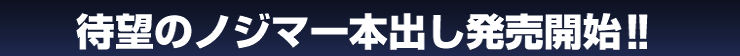 待望のノジマ1本出し発売開始!