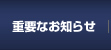�d�v�Ȃ��m�点