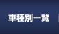 �Ԏ�ʈꗗ