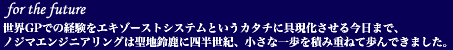 世界GPでの経験をエキゾーストシステムというカタチに具現化させる今日まで、ノジマエンジニアリングは聖地鈴鹿に四半世紀、小さな一歩を積み重ねて歩んできました。